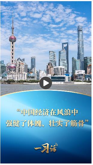 一習話丨“中國經濟在風浪中強健了體魄、壯實了筋骨”