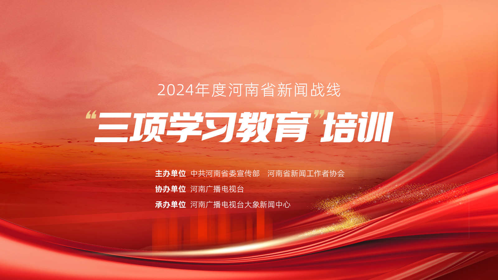 2024年度河南省新聞戰(zhàn)線“三項學(xué)習(xí)教育”培訓(xùn)17日啟動