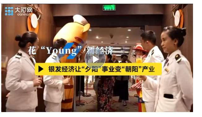 花“Young”新經(jīng)濟(jì)丨銀發(fā)經(jīng)濟(jì)讓“夕陽(yáng)”事業(yè)變“朝陽(yáng)”產(chǎn)業(yè)