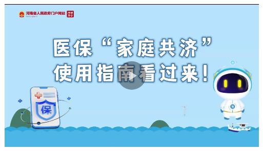 豫政問答丨醫(yī)?！凹彝ス矟?jì)”使用指南看過來！