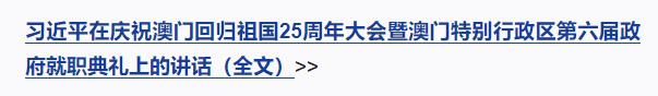 慶祝澳門回歸祖國25周年大會(huì)暨澳門特別行政區(qū)第六屆政府就職典禮隆重舉行 習(xí)近平出席并發(fā)表重要講話