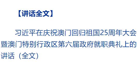 慶祝澳門(mén)回歸祖國(guó)25周年大會(huì)暨澳門(mén)特別行政區(qū)第六屆政府就職典禮隆重舉行 習(xí)近平出席并發(fā)表重要講話