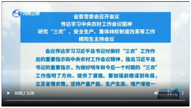 省委常委會召開會議 傳達學習中央農村工作會議精神 研究“三農”、安全生產、集體林權制度改革等工作 樓陽生主持會議