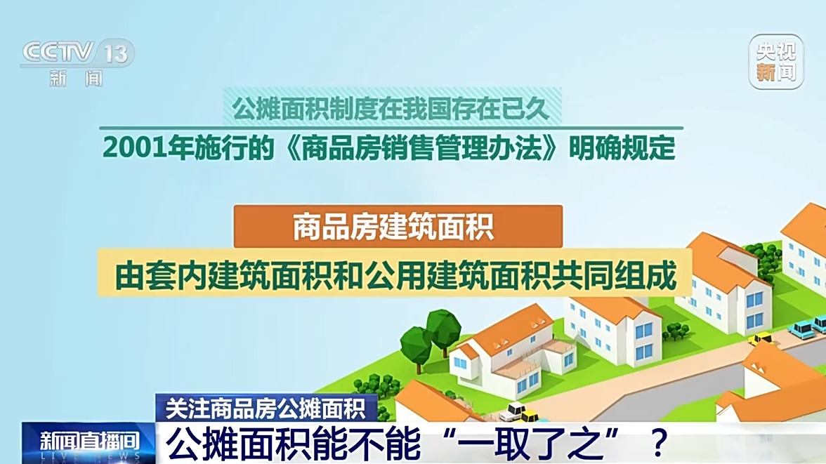 商品房按套內(nèi)建筑面積計價 真的是取消公攤了嗎？