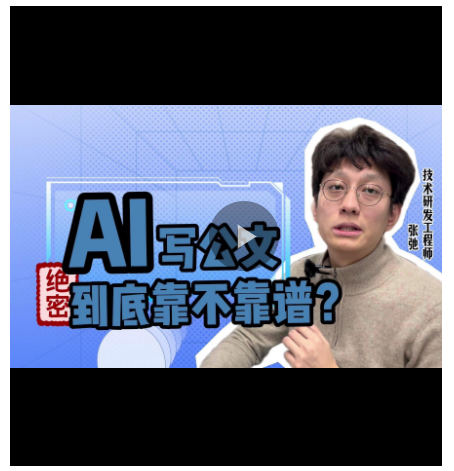 e法豫說丨AI寫公文，到底靠不靠譜？