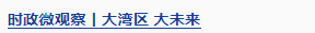 時(shí)政微觀察丨開創(chuàng)“一國(guó)兩制”事業(yè)高質(zhì)量發(fā)展新局面