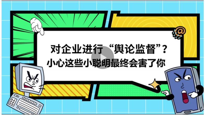 視頻丨對(duì)企業(yè)進(jìn)行“輿論監(jiān)督”？小心這些小聰明最終會(huì)害了你