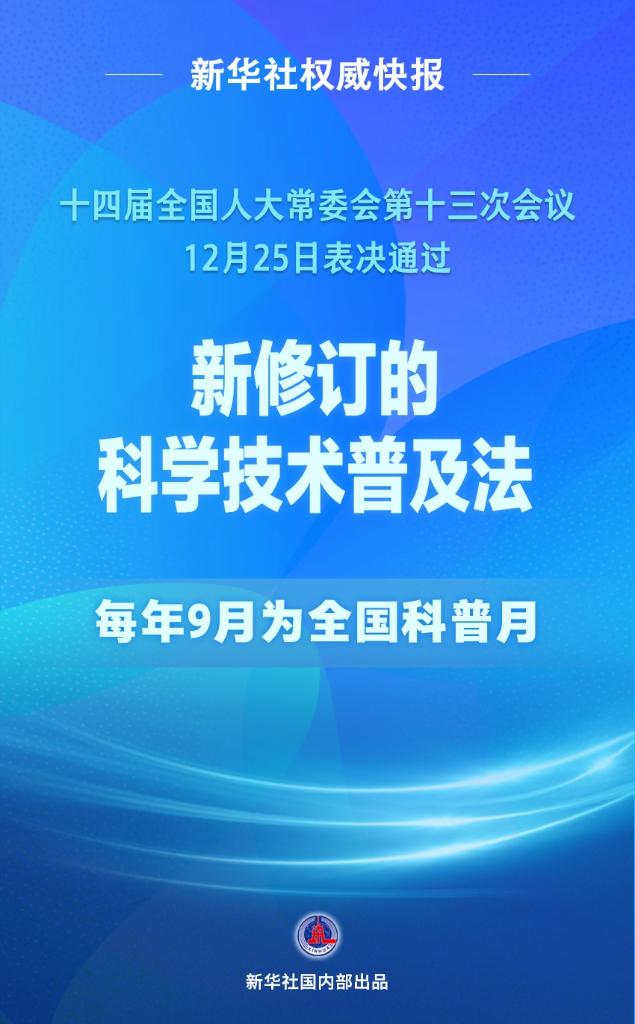 科學(xué)技術(shù)普及法完成修訂 每年9月為全國科普月