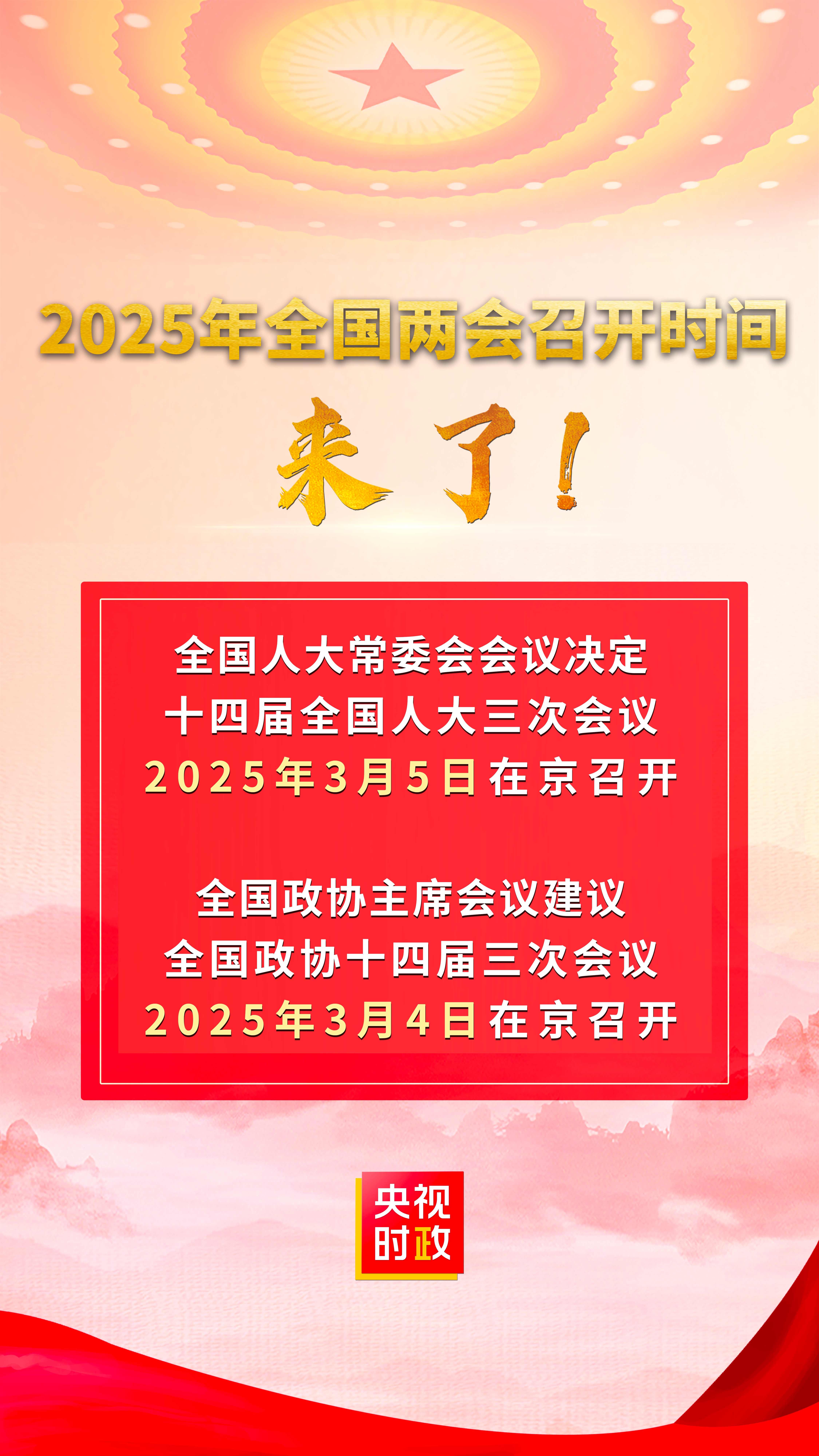 2025年全國兩會召開時間來了！