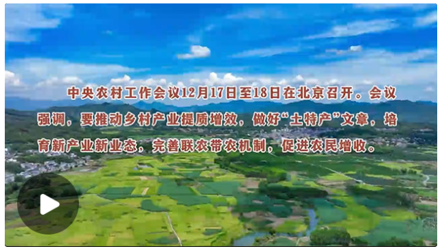 總書記關心的“土特產(chǎn)” 連著鄉(xiāng)村振興的大事業(yè)