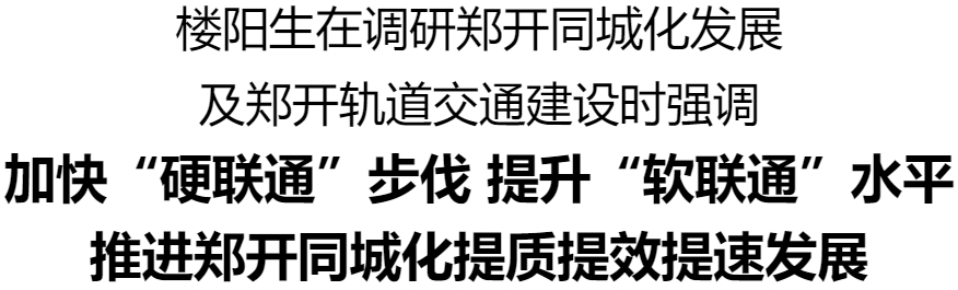 樓陽生調(diào)研鄭開同城化發(fā)展及鄭開軌道交通建設(shè)工作