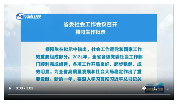 省委社會工作會議召開 樓陽生作批示