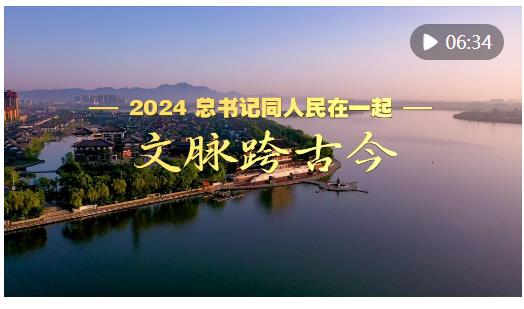 2024，總書(shū)記同人民在一起｜文脈跨古今