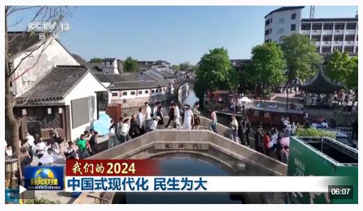 我們的2024丨中國式現(xiàn)代化 民生為大