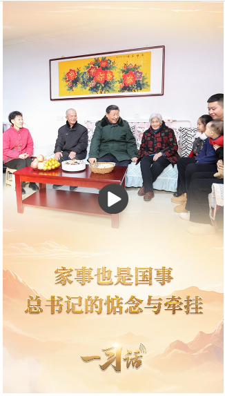 一習(xí)話·溫暖聆聽丨家事也是國事 總書記的惦念與牽掛