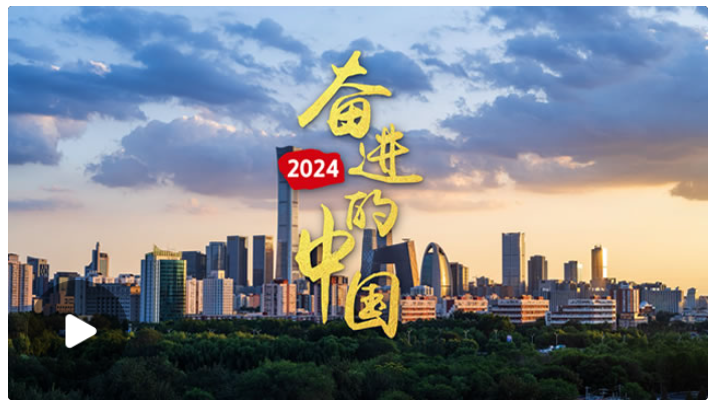 時習之丨微視頻：2024，奮進的中國