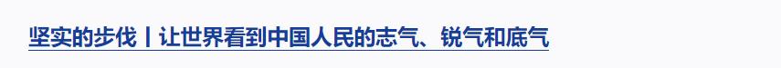 時(shí)政微觀察丨新年賀詞里的家國(guó)情