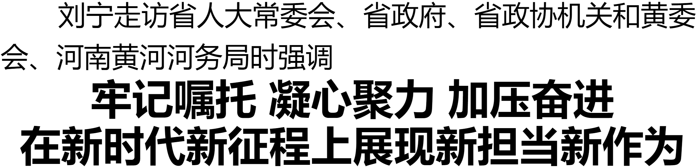 劉寧走訪省人大常委會(huì)、省政府、省政協(xié)機(jī)關(guān)和黃委會(huì)、河南黃河河務(wù)局