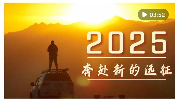 微視頻｜2025，奔赴新的遠(yuǎn)征