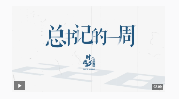 時(shí)政微周刊丨總書記的一周（12月30日—1月5日）