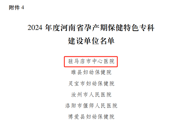 駐馬店市中心醫(yī)院獲批河南省孕產(chǎn)期保健特色專科建設(shè)單位