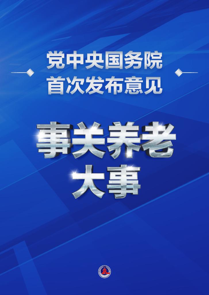 事關(guān)養(yǎng)老大事！黨中央國務(wù)院首次發(fā)布意見