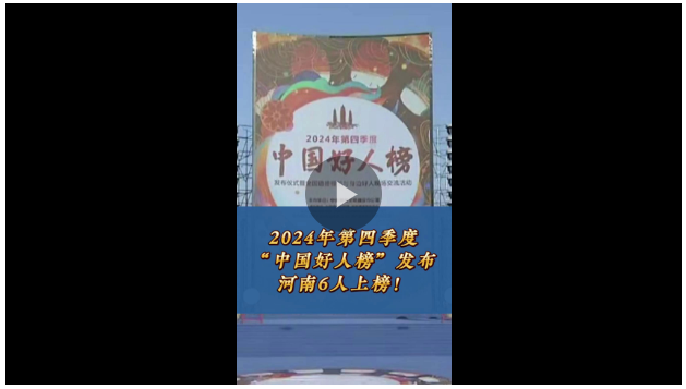 豫人為善丨2024年第四季度“中國好人榜”發(fā)布 河南6人上榜