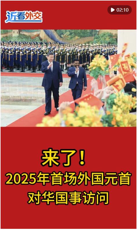 近看外交｜來(lái)了！2025年首場(chǎng)外國(guó)元首對(duì)華國(guó)事訪問(wèn)