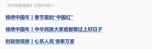 錦繡中國年丨“讓大家笑容更多、心里更暖”