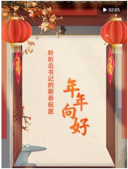 團圓年｜聆聽總書記的新春祝愿·年年向好