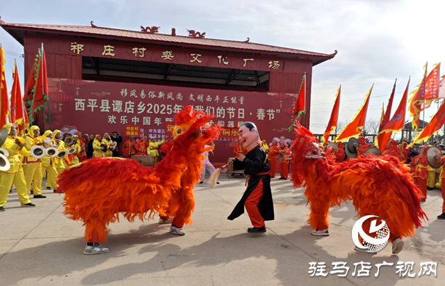 西平縣譚店鄉(xiāng)舉行2025年“我們的節(jié)日·春節(jié)”歡樂中國年活動