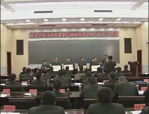 駐馬店軍分區(qū)黨委第六屆第四次全體擴(kuò)大會議召開