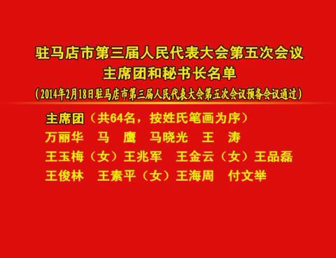 駐馬店市第三屆人民代表大會(huì)第五次會(huì)議主席團(tuán)和秘書長(zhǎng)名單