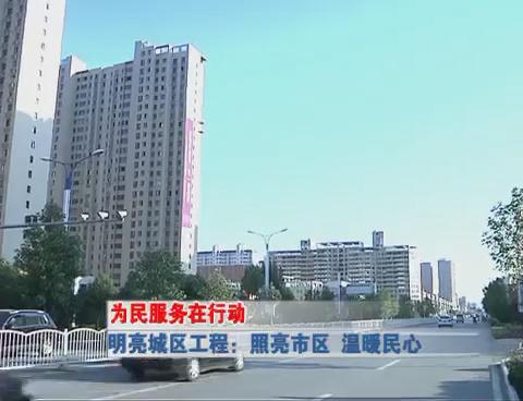 為民服務在行動 《明亮城區(qū)工程 照亮市區(qū)  溫暖民心》