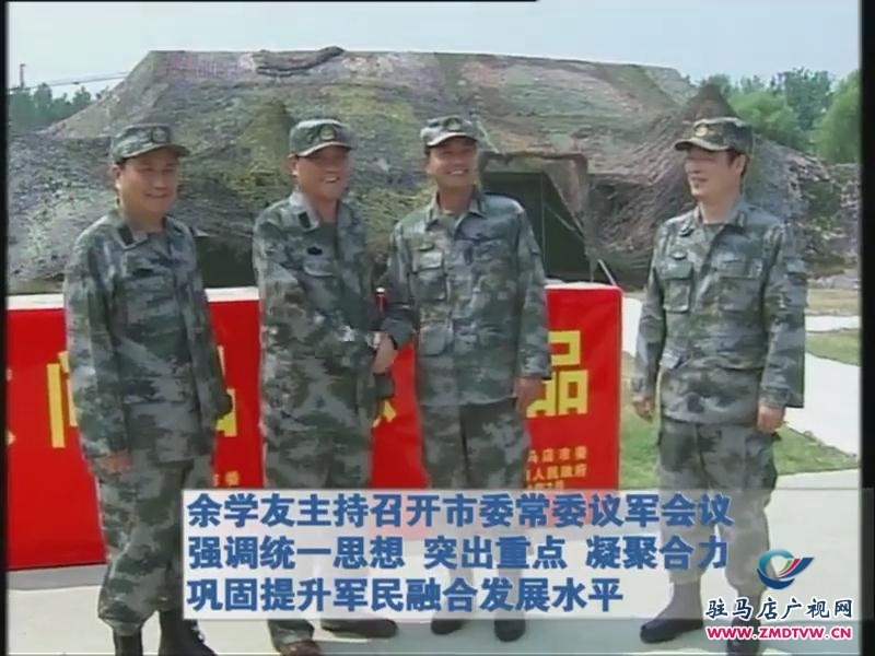 余學(xué)友主持召開市委常委議軍會(huì)議