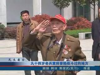 94歲老兵重回曾經(jīng)戰(zhàn)斗過的地方