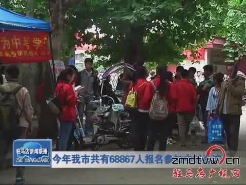 今年我市共有68867人報(bào)名參加中招考試