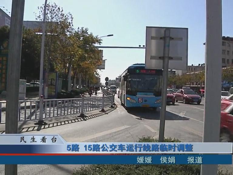 5路、15路公交車運行線路臨時調(diào)整 & 公交IC卡，駐鄭兩地可通用